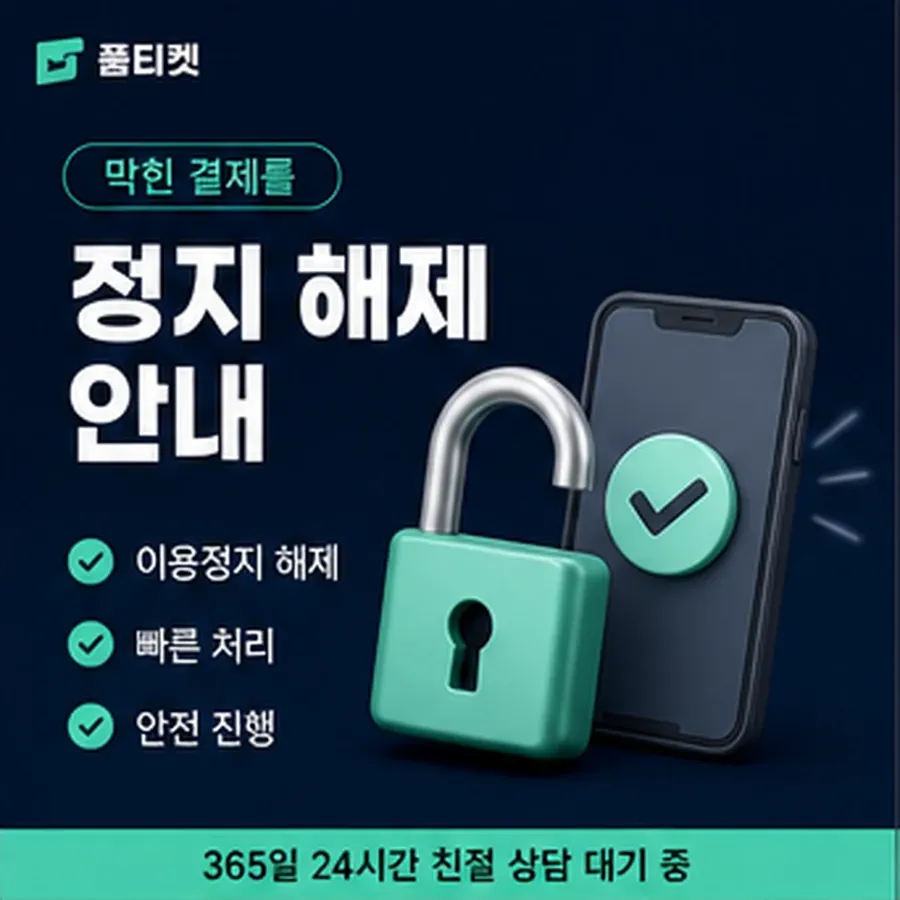 품티켓 스마일캐시 회선의 소액결제 수수료 기준이 되는 항목 안내 이미지