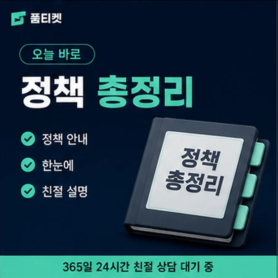 품티켓 스마일캐시 회선의 소액결제 수수료 달라지는 경우 안내 이미지